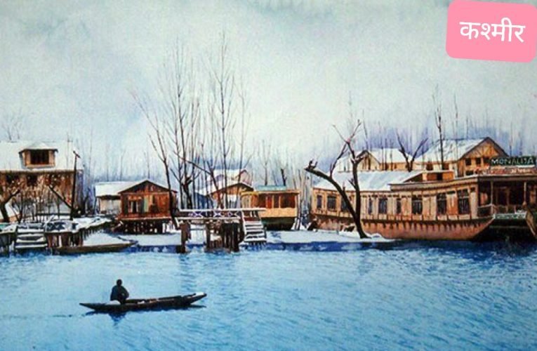 अब जम्मू-कश्मीर में कोई भी खरीद सकेगा जमीन.