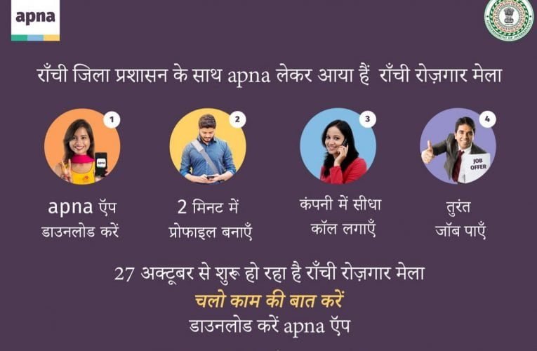 रांची में रोजगार मेला की हुई शुरुआत.