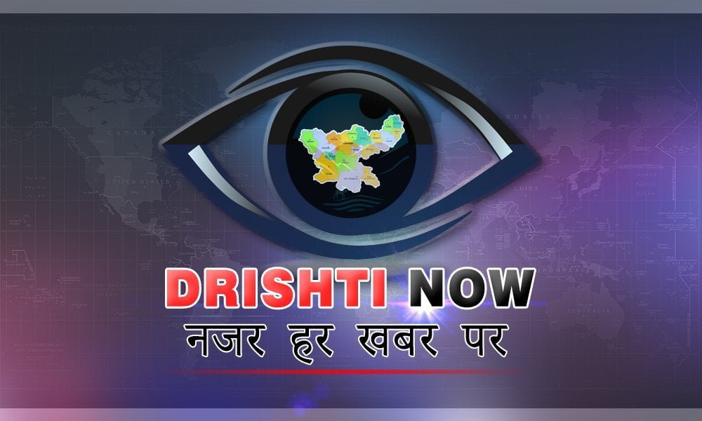 होम its drishtinow Ranchi hindi news website channel to provide the latest regional, local, national & international news