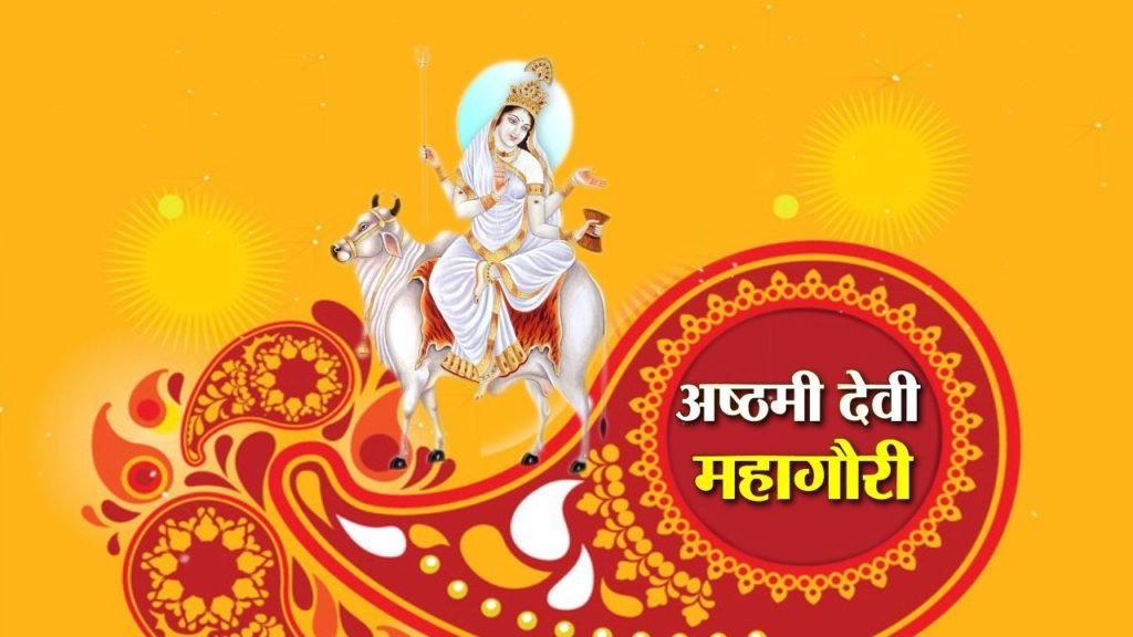 आज मां दुर्गा के आठवें स्वरूप महागौरी की पूजा की जाती है. 9 mahagauri 1506536400