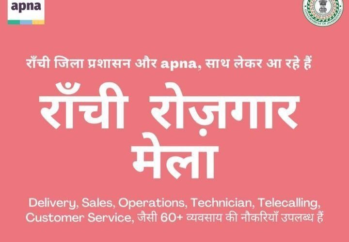 रोजगार मेला में दिख रहा रांची वासियों का उत्साह.