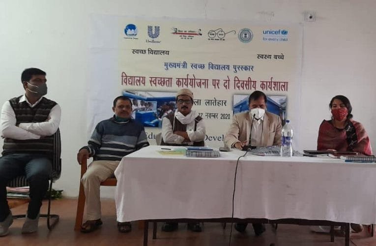 स्वच्छ विद्यालय स्वस्थ बच्चे विषय पर आयोजित दो दिवसीय कार्यशाला का हुआ समापन.