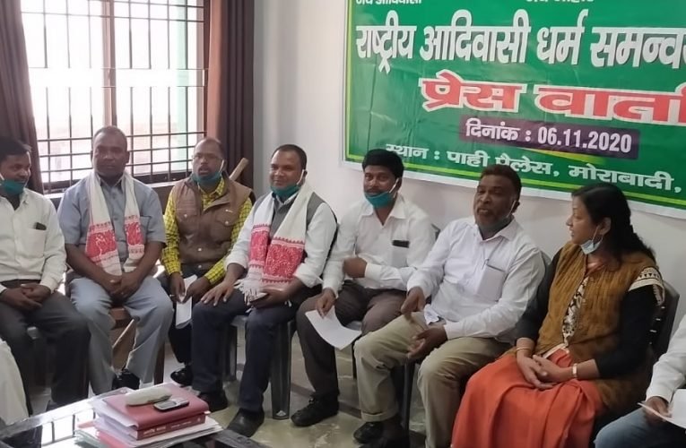 राष्ट्रीय आदिवासी धर्म समन्वय समिति एवं विभिन्न आदिवासी संगठनों का संयुक्त प्रेस कॉन्फ्रेंस.