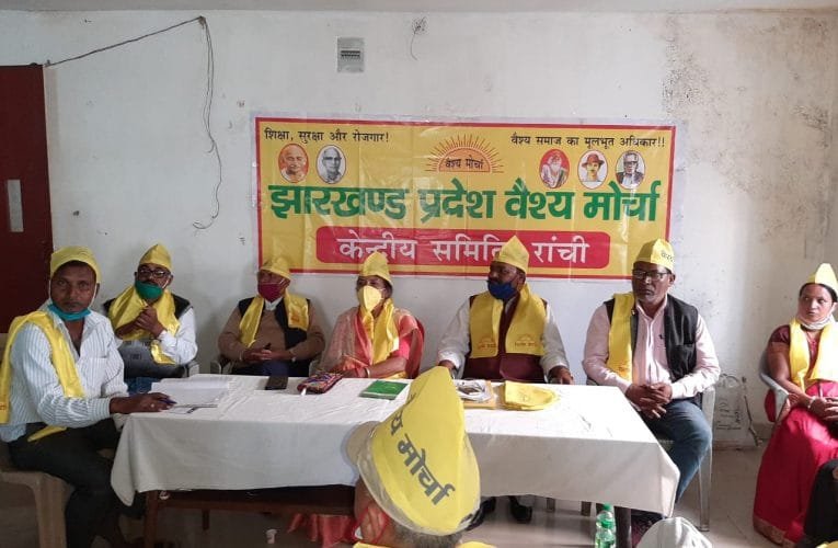 झारखंड प्रदेश वैश्य मोर्चा की बैठक में आंदोलन का निर्णय.