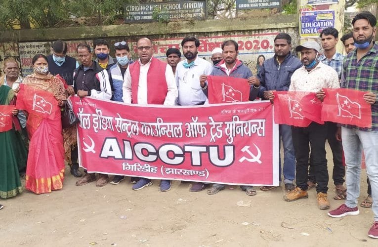 स्ट्राइक के समर्थन में एआईसीसीटीयू ने किया प्रदर्शन.