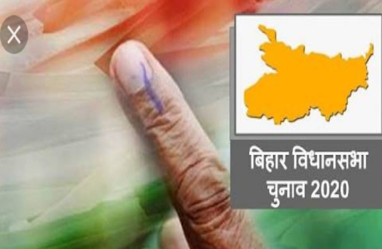 Bihar Assembly Election 2020: दूसरे चरण के लिए इन 94 सीटों पर आज शाम से चुनाव प्रचार बंद
