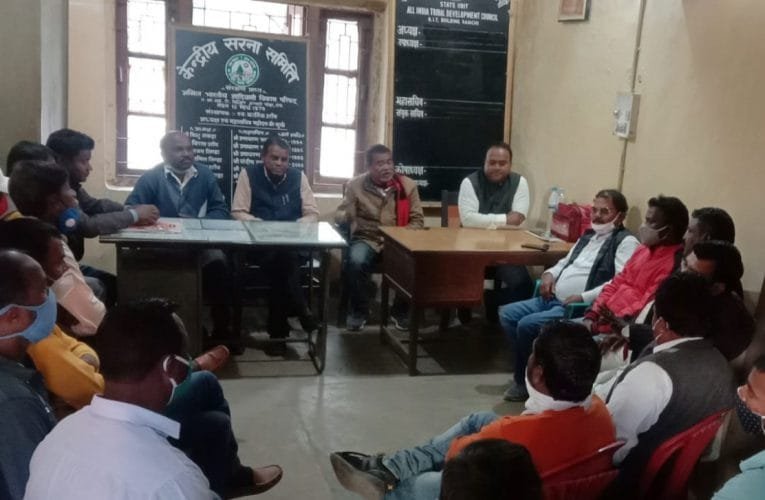 अखिल भारतीय आदिवासी विकास परिषद की हुई बैठक.