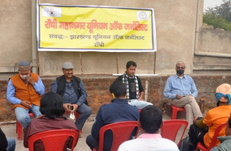 झारखंड यूनियन ऑफ जर्नलिस्ट्स की महानगर कमेटी का सम्मेलन इसी माह.