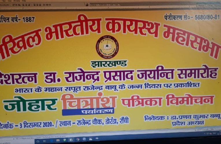 डॉ राजेंद्र प्रसाद की जयंती पर जोहार चित्रांश पत्रिका का विमोचन आज