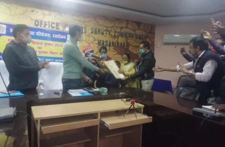 स्वच्छ विद्यालय पुरस्कार के लिए 4 एवं विद्यालय प्रमाणीकरण पुरस्कार की ब्राॅन्ज कैटेगरी के लिए 18 विद्यालय हुए पुरस्कृत.