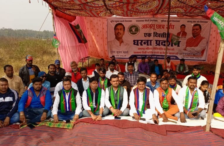 सरकार के निर्णय के विरुद्ध आजसू छात्र संघ ने दिया धरना.