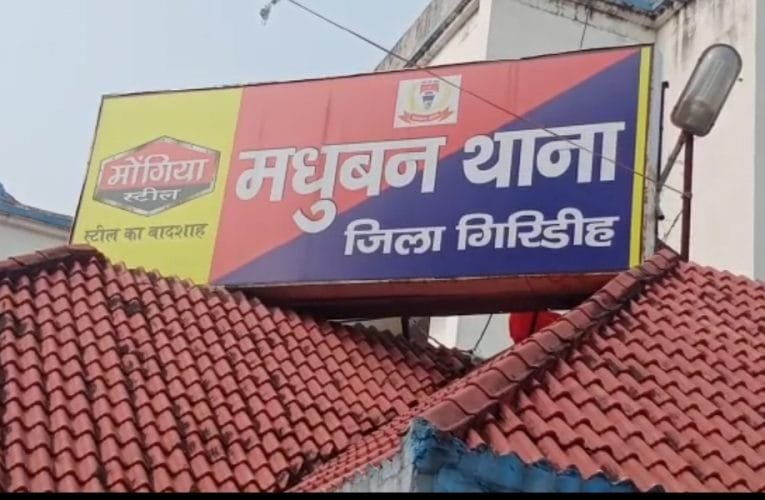 मधुवन थाने के हाजत से फरार आरोपी को मधुवन पुलिस ने धनबाद से किया गिरफ्तार.