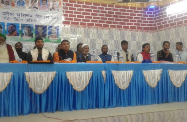 झारखंड प्रदेश मुस्लिम विकास मंच की बैठक में शिक्षा पर दिया गया जोर.