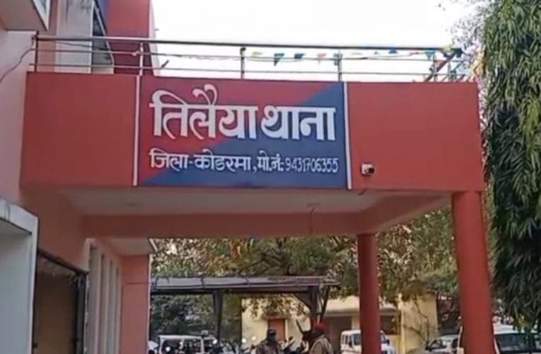युवती की निर्मम हत्या की गुत्थी को तिलैया पुलिस नें सुलझाया.