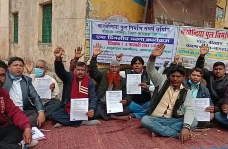 बारबेंदिया पुल निर्माण संधर्ष समिति के तत्वावधान में एक दिवसीय धरना प्रदर्शन किया गया.