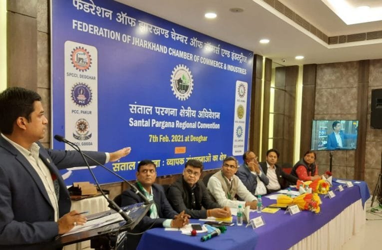 देवघर में फेडरेशन चैम्बर का क्षेत्रीय अधिवेशन संपन्न.