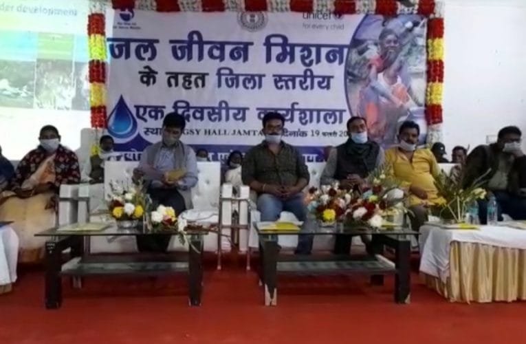 जल मिशन के तहत एक दिवसीय कार्यशाला आयोजित.