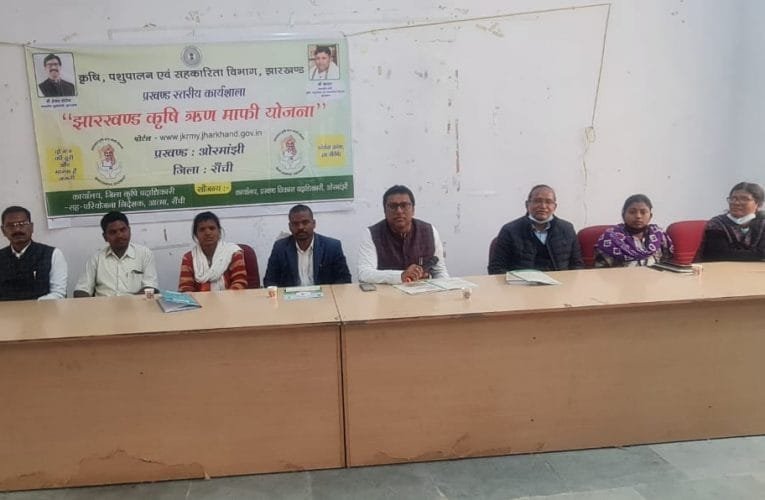 झारखण्ड कृषि ऋण माफी योजना को लेकर प्रखण्ड स्तरीय कार्यशाला.