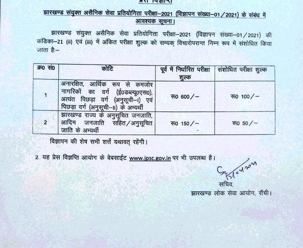 झारखण्ड सरकार में छात्रों के लिए बड़ी सौगात दी है  jpscने आवेदन शुल्क घटा 100 कर दिए है breking