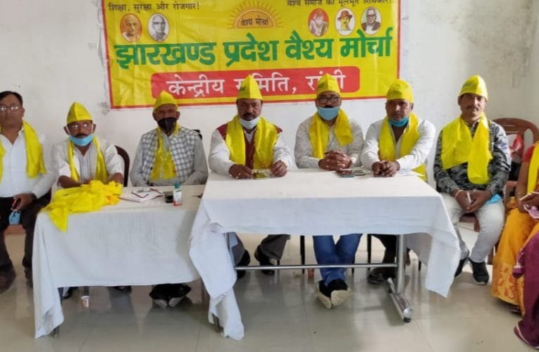 वैश्य मोर्चा की बैठक में आरक्षण बढ़ाने की मांग को लेकर आंदोलन तेज करने का निर्णय.