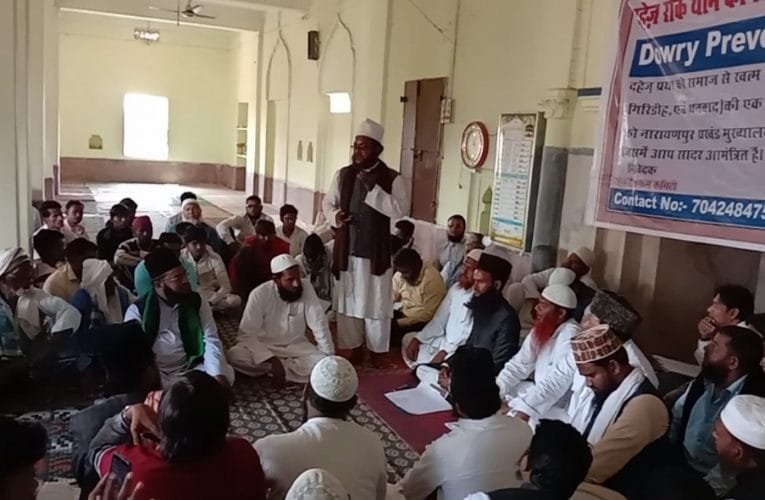 दहेज प्रथा के विरोध में गोलबंद हुआ मुस्लिम समाज.
