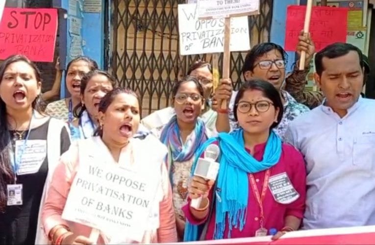 बैंकों के निजीकरण के खिलाफ हड़ताल आज दूसरे दिन भी जारी.