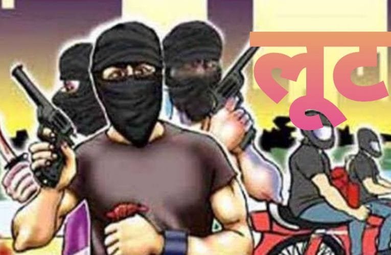 ईट व्यवसाई से 10,0000 रूपये की लूट, लुटेरे फरार.