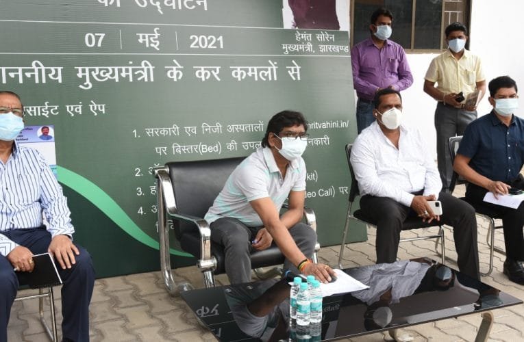 मुख्यमंत्री श्री हेमन्त सोरेन ने अमृत वाहिनी वेबसाइट, एप्प और चैटबोट का लोकार्पण किया.