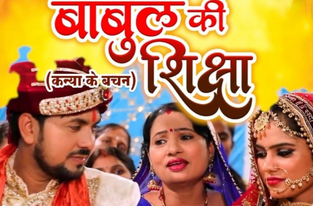 विजय लक्ष्मी म्यूजिक ने रिलीज किया नया विवाह गीत बाबुल की शिक्षा - कन्या के वचन, अब हो रहा वायरल.