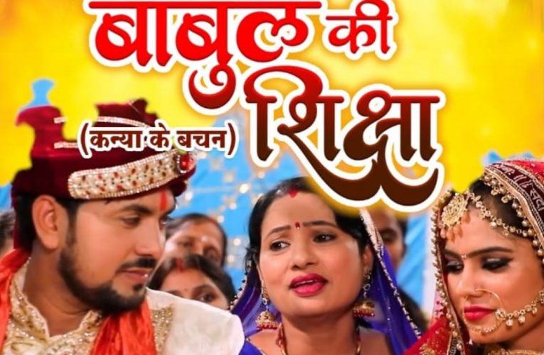 विजय लक्ष्मी म्यूजिक ने रिलीज किया नया विवाह गीत बाबुल की शिक्षा – कन्या के वचन, अब हो रहा वायरल.