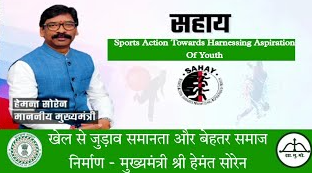 मुख्यमंत्री हेमन्त सोरेन ने जमीनी स्तर से खेल प्रतिभाओं को तराशने के लिए लांच किया Sahay योजना- (Sport’S Action Towards Harnessing Aspiration Of Youths)