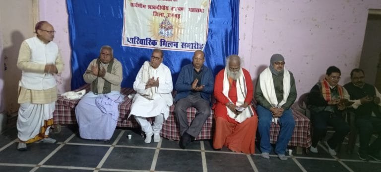 सार्वभौम शाकद्वीपीय ब्राह्मण महासभा रामगढ़ का 24 वां वार्षिकोत्सव पारिवारिक मिलन समारोह संपन्न