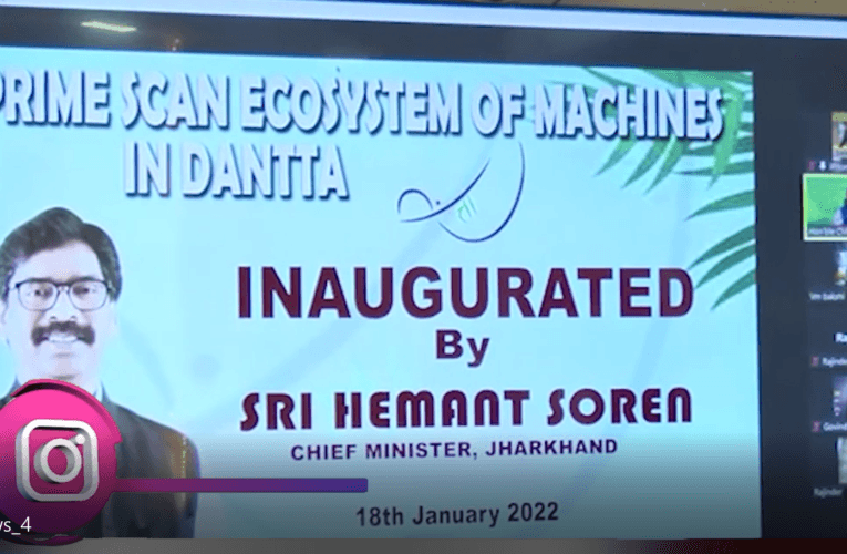 हेमन्त सोरेन ( hemant soren)ने आज वर्चुअल माध्यम से दन्ता हॉस्पिटल, बोकारो में अत्याधुनिक प्राइम स्कैन इकोसिस्टम ऑफ मशीन का उद्घाटन किया।