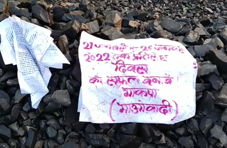 नक्सलियों(Naxal Attack) का तांडव लगातार जारी, बन्द के दौरान उड़ाई रेल पटरी, पोस्टर छोड़ प्रशांत बोस ओर शीला दी कि रिहाई करने की मांग.