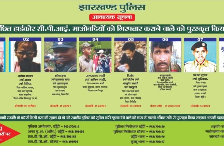 खूंटी पुलिस ने जारी की इनामी PLFI नक्सलियों की लिस्ट