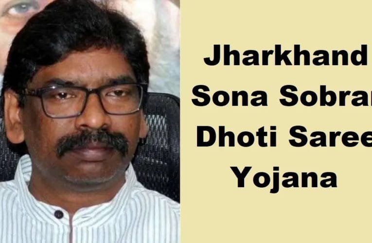 सोना सोबरन धोती साड़ी योजना (jharkhand sona sobran dhoti saree yojna ) के तहत सरकार ने 500 करोड़ रुपए का प्रावधान किया राज्य के 57.11 BPL  लाख परिवार होंगे लाभान्वित