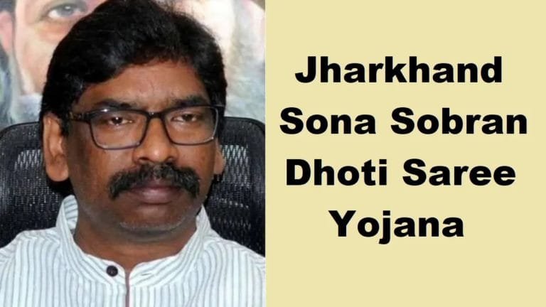 सोना सोबरन धोती साड़ी योजना (jharkhand sona sobran dhoti saree yojna ) के तहत सरकार ने 500 करोड़ रुपए का प्रावधान किया राज्य के 57.11 BPL  लाख परिवार होंगे लाभान्वित