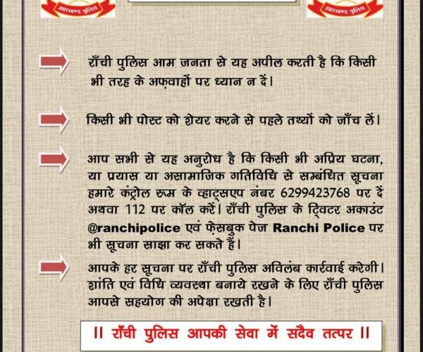 अफवाहों पर ध्यान ना दे । रांची पुलिस (Ranchi Police)