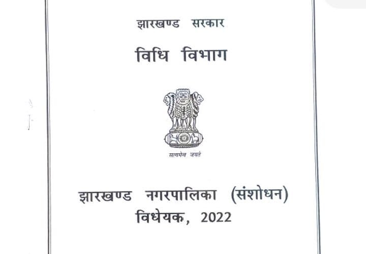 झारखंड(Jharkhand) नगरपालिका संशोधन विधेयक 2022 विधानसभा से पारित