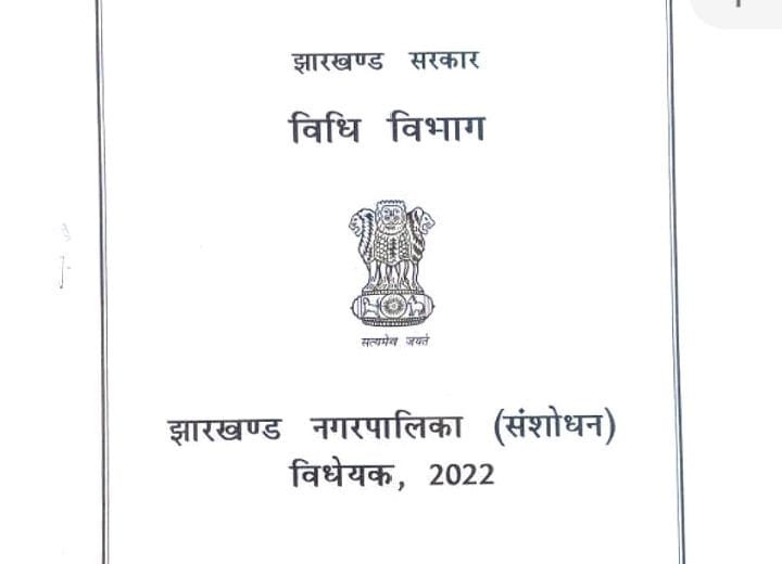 झारखंड(Jharkhand) नगरपालिका संशोधन विधेयक 2022 विधानसभा से पारित 7 Screenshot 2022 12 22 17 25 33 89 f541918c7893c52dbd1ee5d319333948