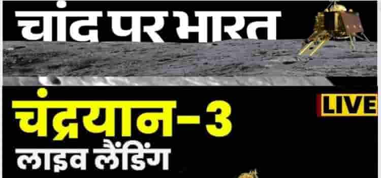 Chandrayan-3 : भारत ने रच दिया इतिहास चंद्रयान 3 की चन्द्रमा पर सॉफ्ट लैंडिंग