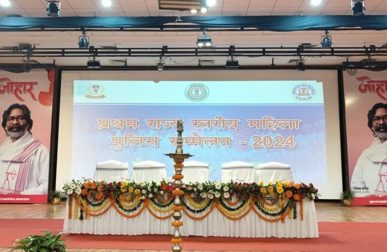 राजधानी मे प्रथम राज्य स्तरीय महिला पुलिस सम्मेलन 2024 आज 
