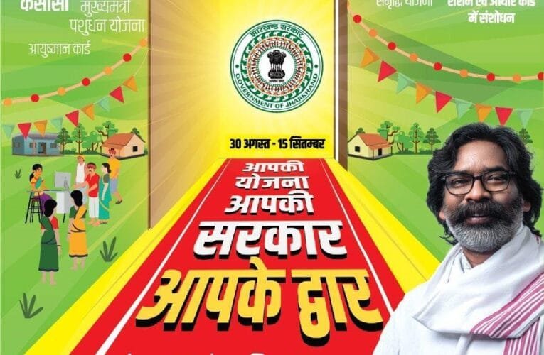 साहिबगंज के भोगनाडीह में आज झारखंड मुख्यमंत्री हेमंत सोरेन का कार्यक्रम, आपकी योजना आपकी सरकार आपके द्वार कार्यक्रम में सीएम सोरेन करेंगे परिसंपत्तियों का वितरण