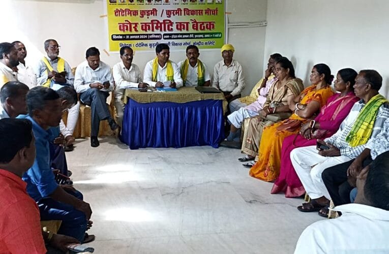 टोटेमिक कुड़मी/कुरमी विकास मोर्चा के कोर कमिटी का आवश्यक बैठक हुई