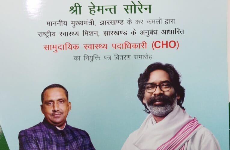 अनुबंध आधारित सामुदायिक स्वास्थ्य पदाधिकारी (CHO) पदाधिकारी का नियुक्ति पत्र वितरण समारोह :