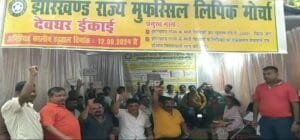 झारखंड राज्य मुफस्सिल लिपिक का हड़ताल, प्रदर्शन जारी 6 Screenshot 2024 08 14 17 11 11 898 com.whatsapp copy 750x350