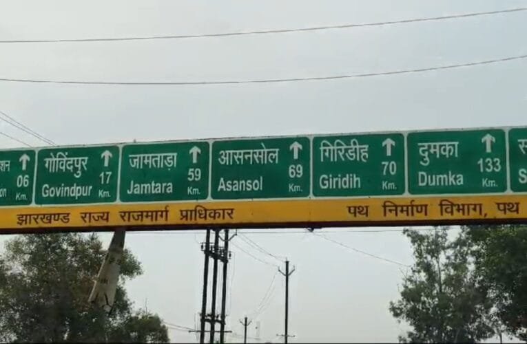 युवती से छेड़छाड़ मामले को लेकर लोगों में आक्रोश! धनबाद मुख्य मार्ग को किया जाम..