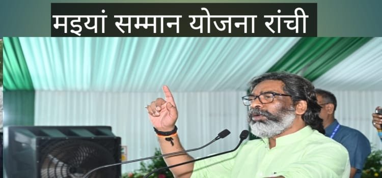मुख्यमंत्री मइयां सम्मान योजना में जल्द ही 18 से 20 साल की युवतियों को भी जोड़ा जाएगा : हेमंत सोरेन 4 20240904 165338