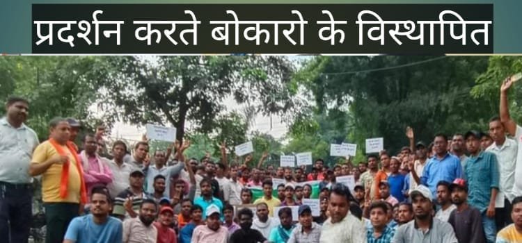 बोकारो विस्थापित अप्रेन्टिस संघ करेगा आमरण भूख हड़ताल