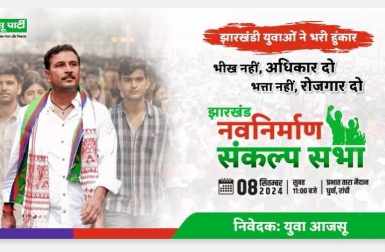 युवा आजसू की झारखंड नवनिर्माण संकल्प सभा आठ सितंबर को, हजारों बेरोजगार युवा होंगे शामिल